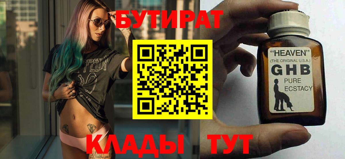 Кинель  БУТИРАТ  Вход с VPN  БУТИРАТ GHB 