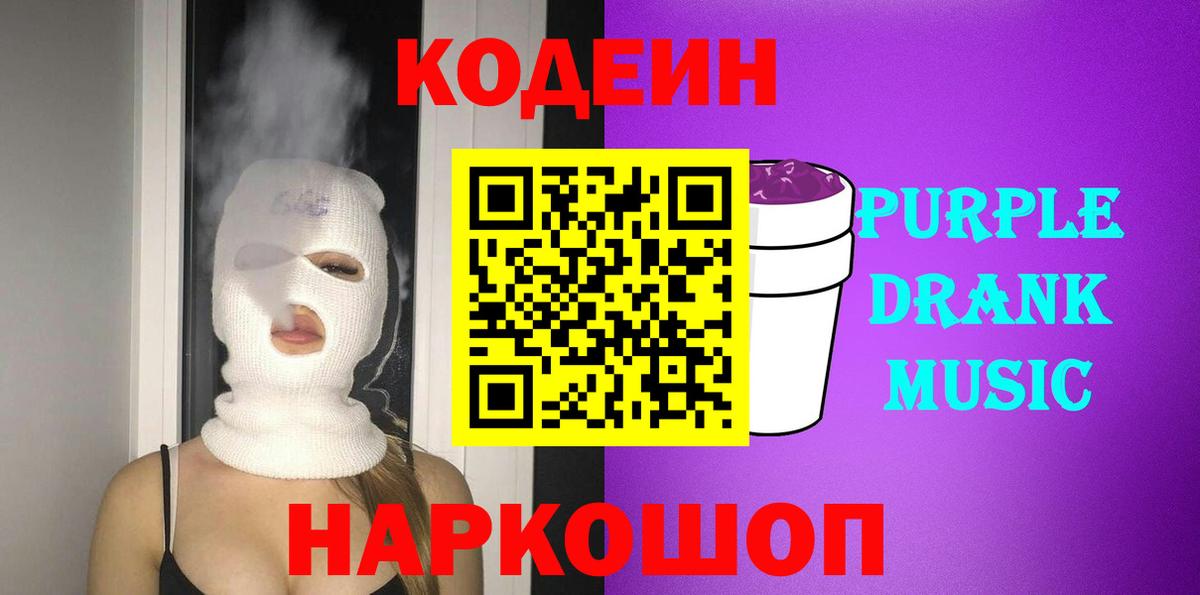 Codein напиток Lean (лин) Кинель